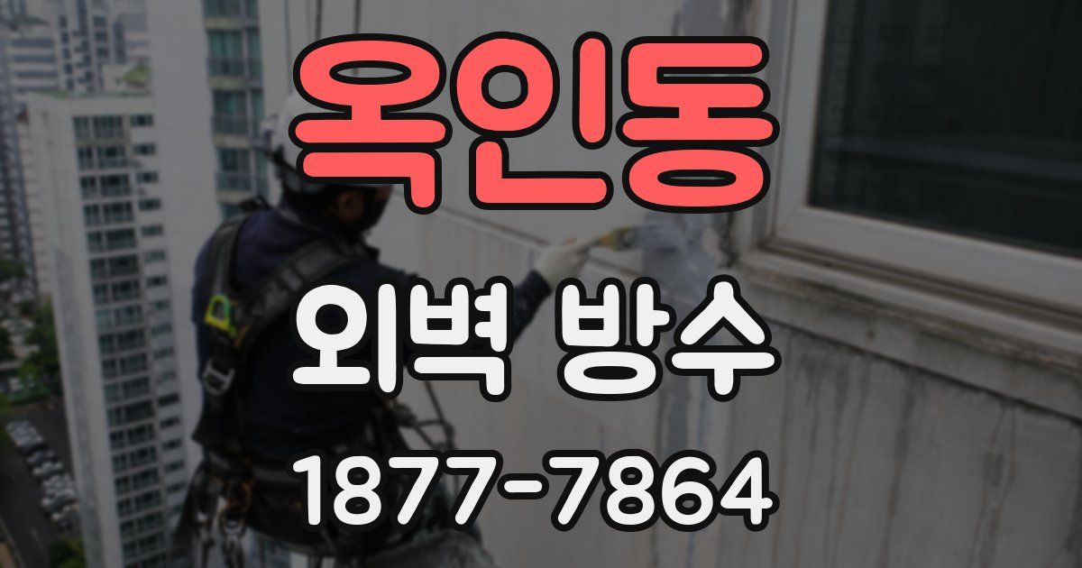 옥인동 외벽 방수
