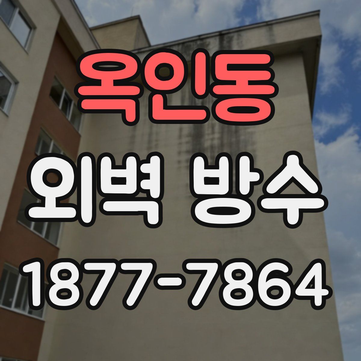 옥인동 외벽 방수