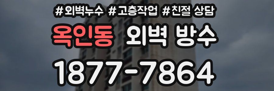 옥인동 외벽 방수