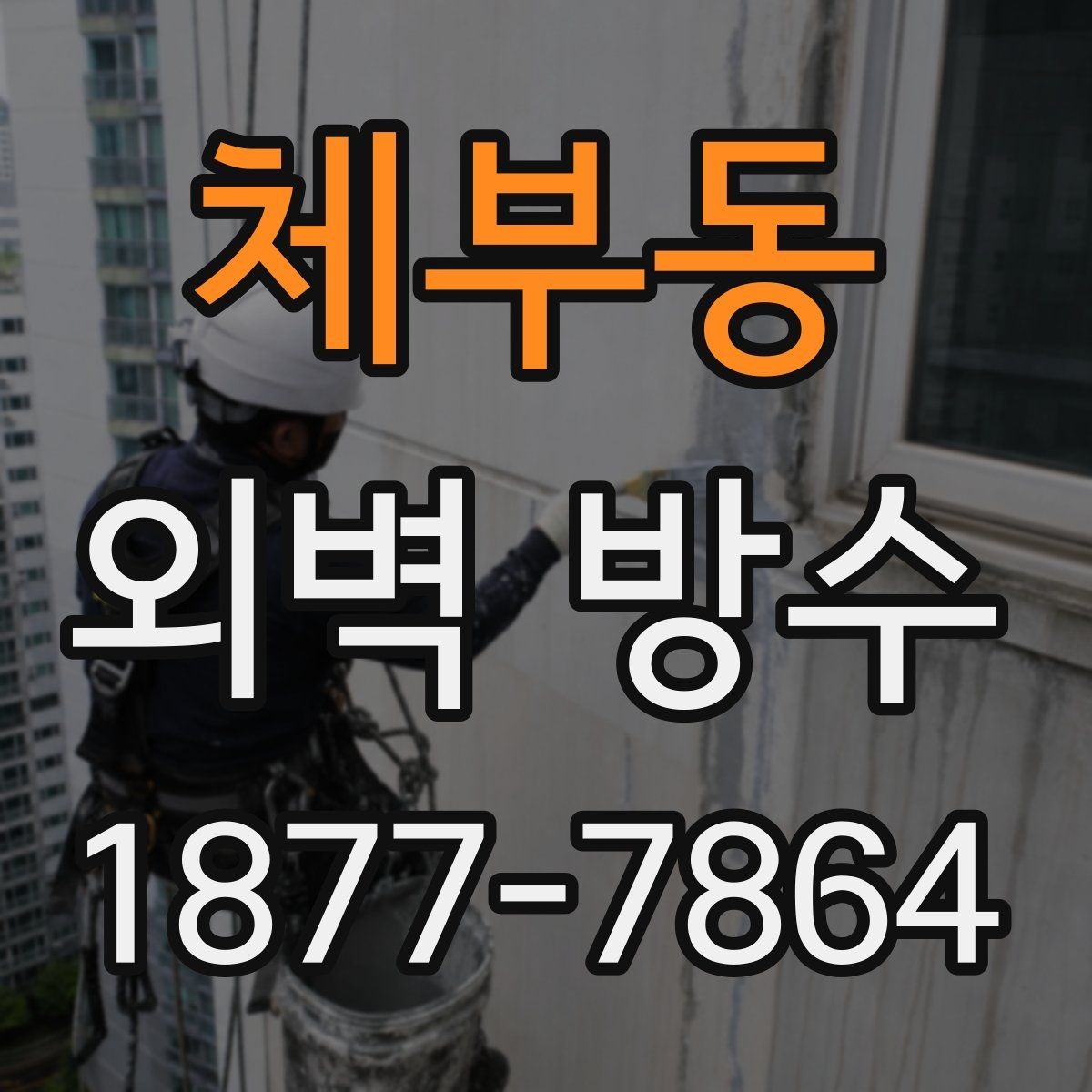 체부동 외벽 방수 결함을 줄이기 위한 사전 준비