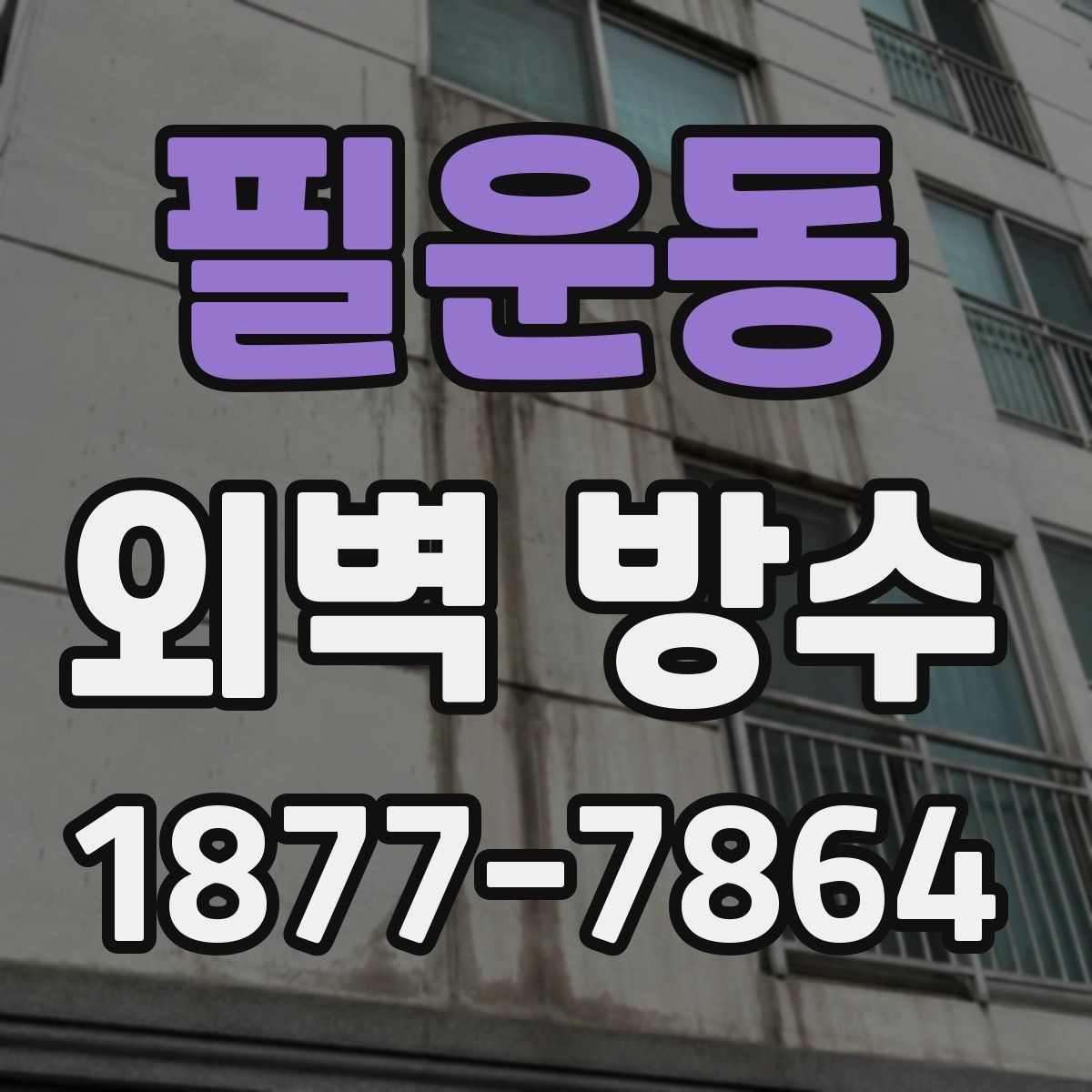 필운동 외벽 방수