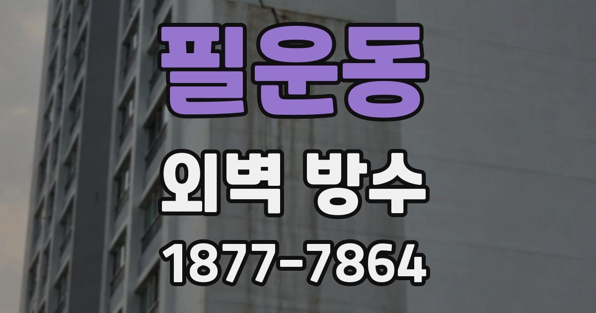 필운동 외벽 방수