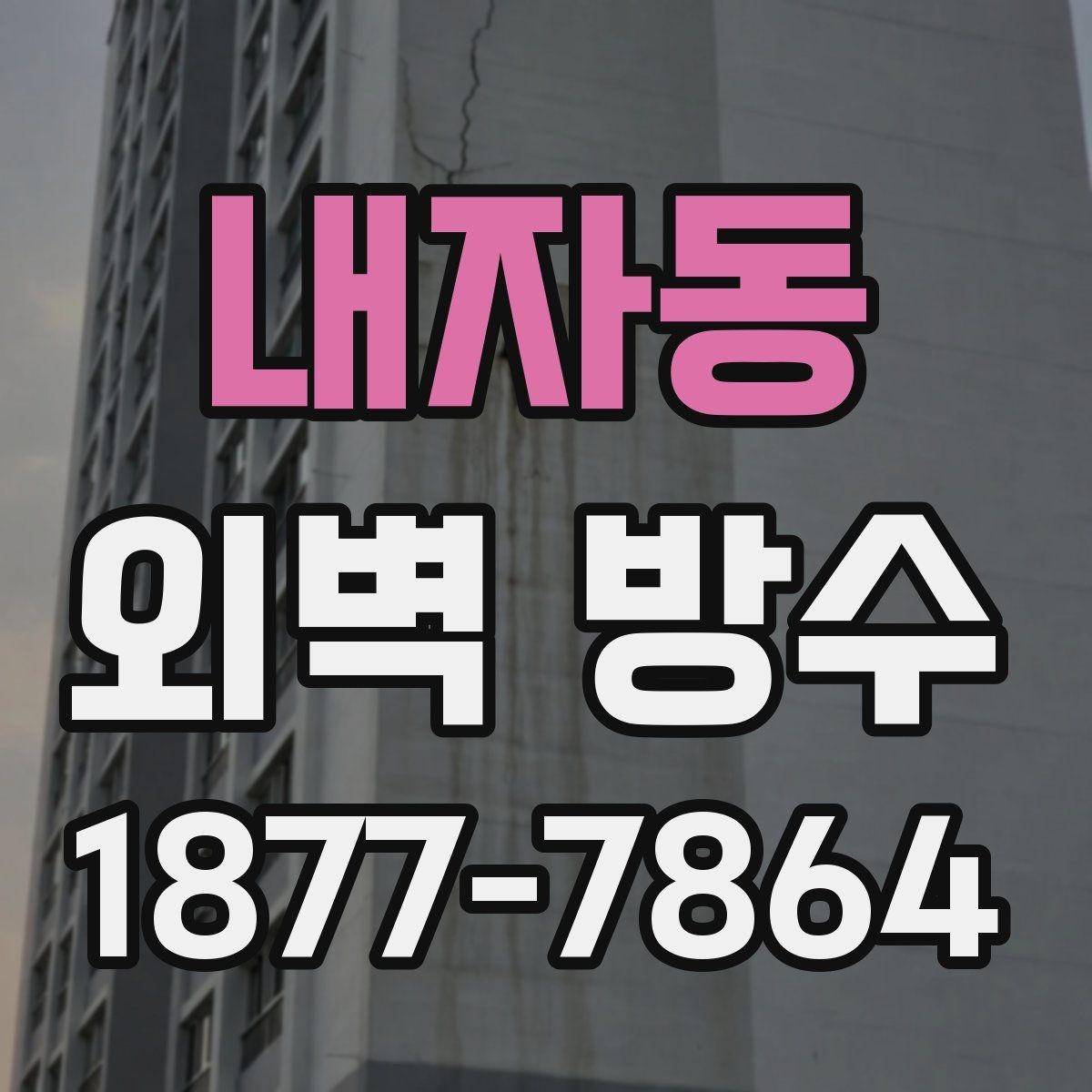 내자동 외벽 방수 누수 원인을 먼저 확인해야 하는 이유