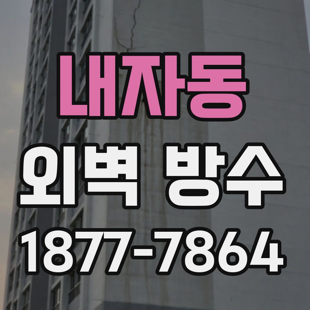 내자동 외벽 방수