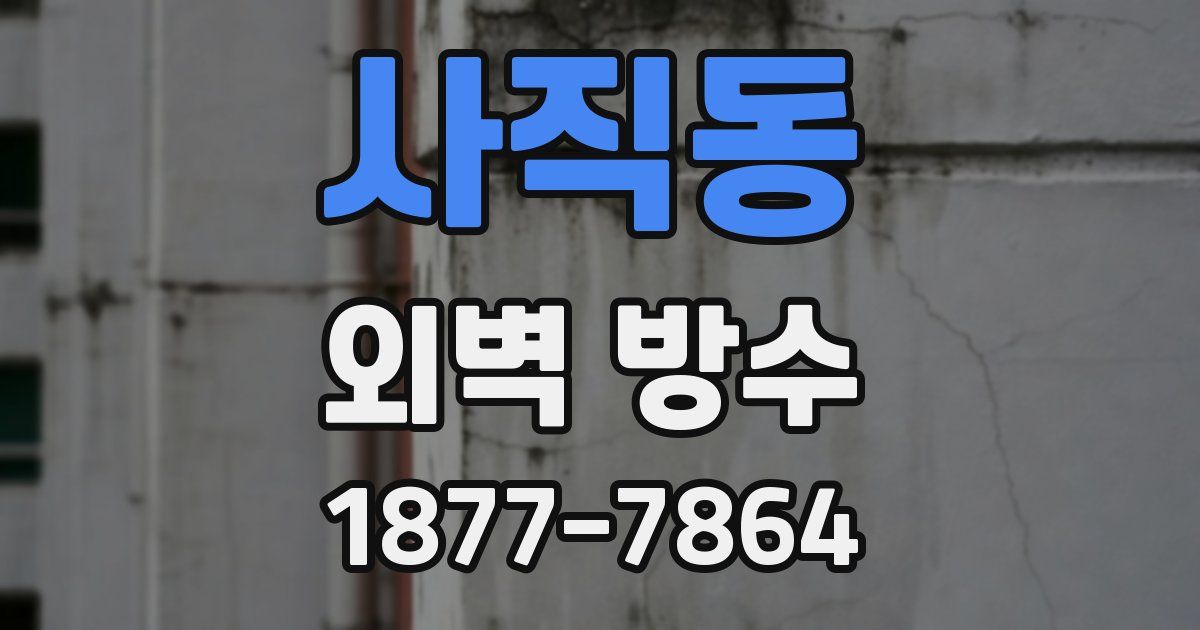 사직동 외벽 방수