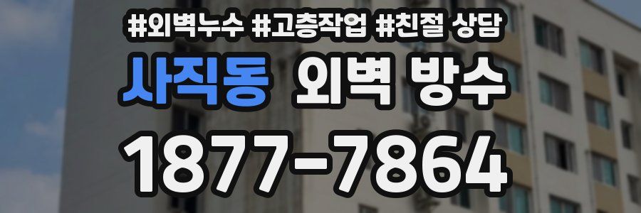 사직동 외벽 방수