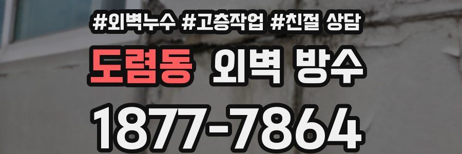 도렴동 외벽 방수