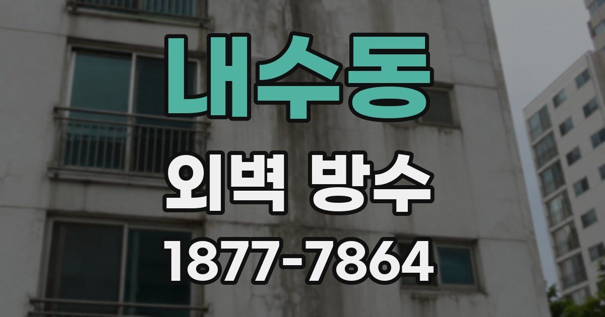 내수동 외벽 방수