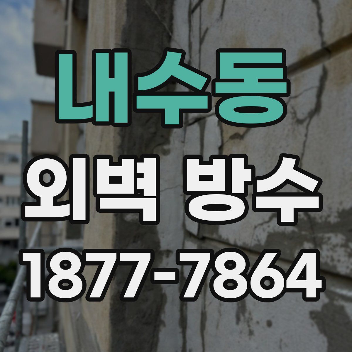 내수동 외벽 방수