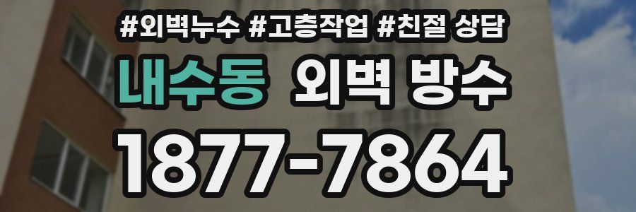 내수동 외벽 방수