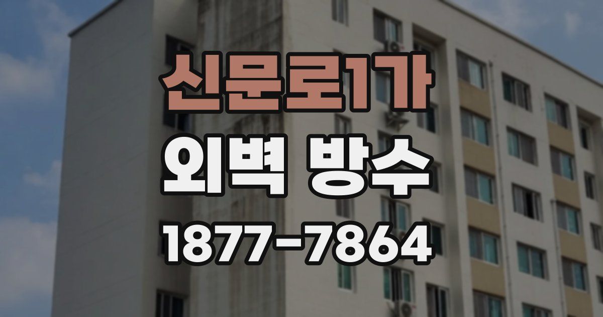 신문로1가 외벽 방수