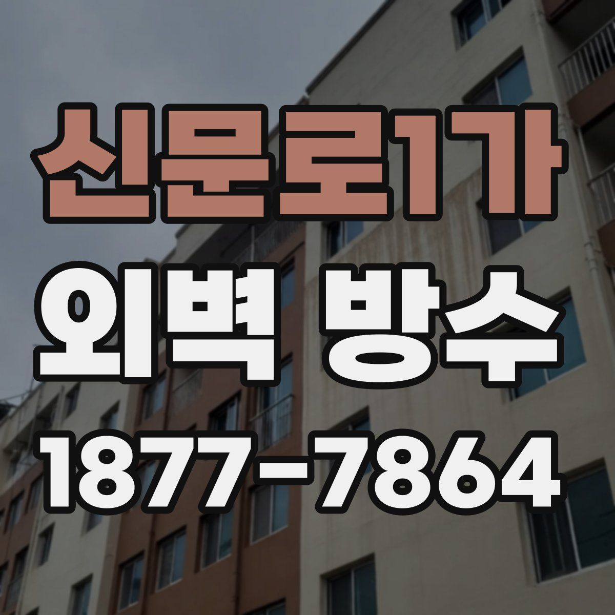 신문로1가 외벽 방수