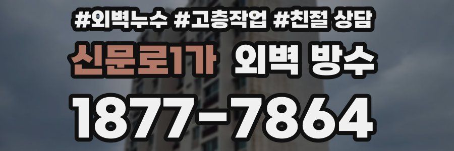 신문로1가 외벽 방수