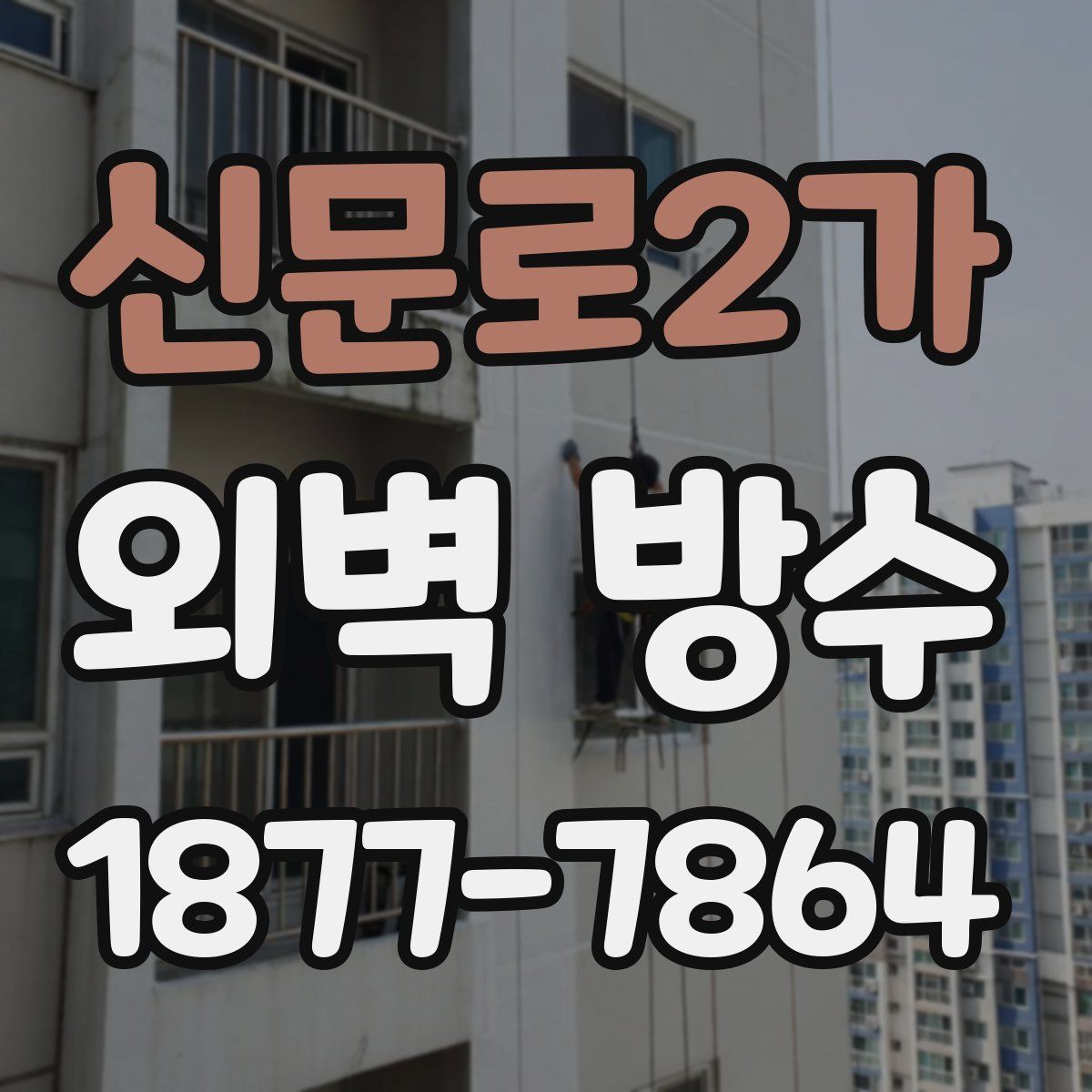 신문로2가 외벽 방수