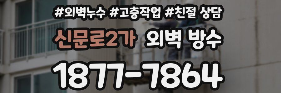 신문로2가 외벽 방수