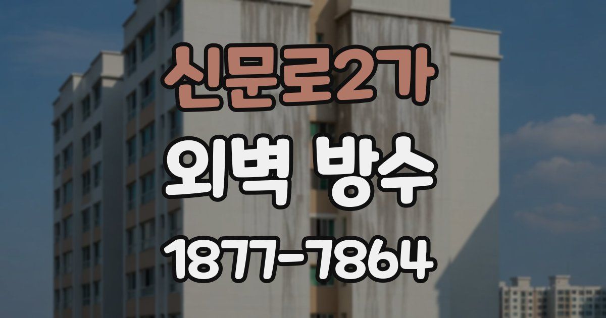 신문로2가 외벽 방수