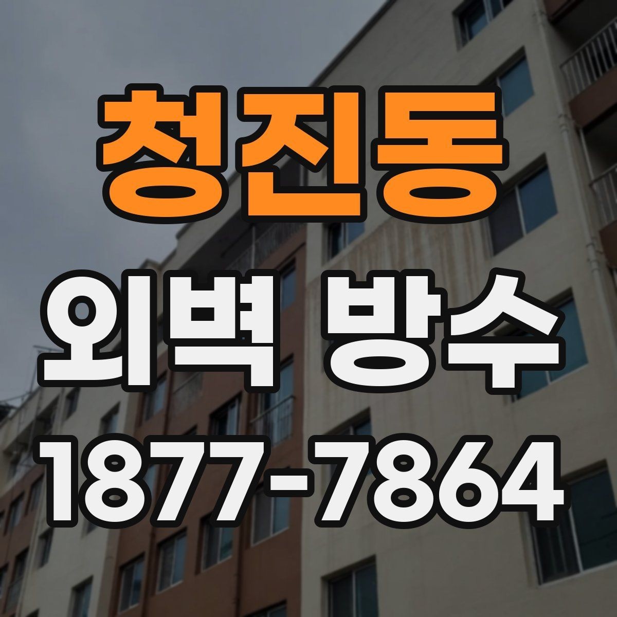 청진동 외벽 방수 점검 시 놓치기 쉬운 모서리와 이음부