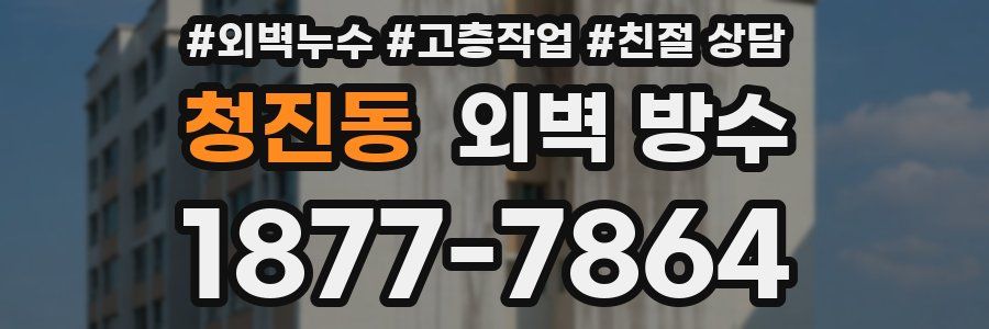 청진동 외벽 방수