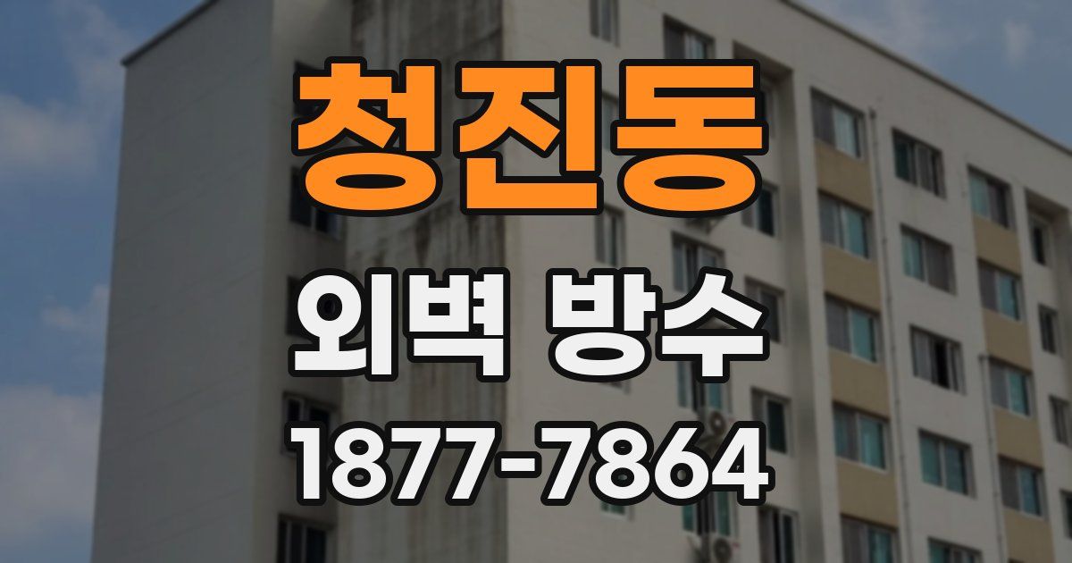 청진동 외벽 방수