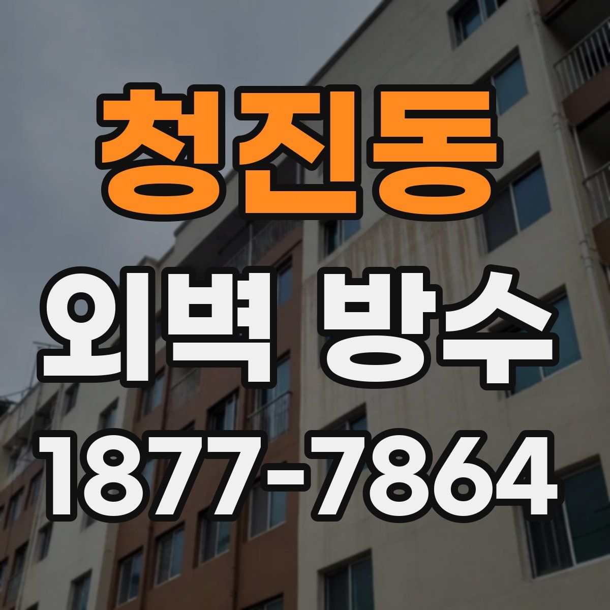 청진동 외벽 방수