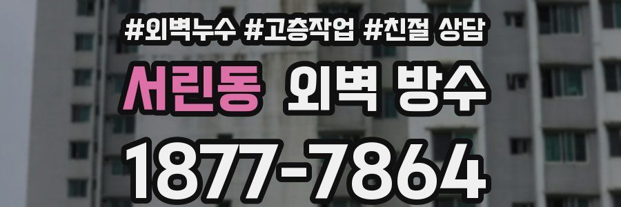 서린동 외벽 방수