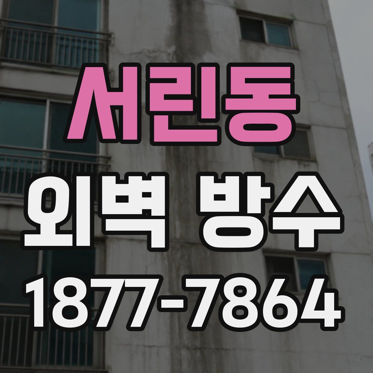 서린동 외벽 방수