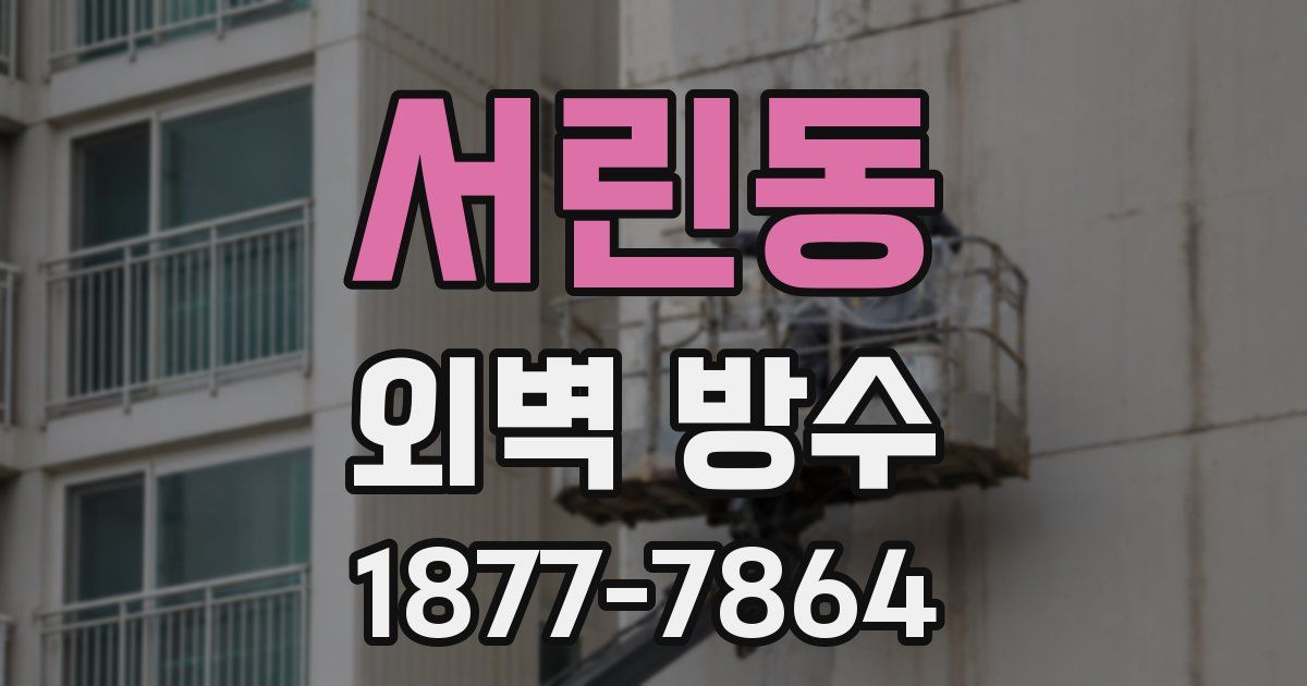 서린동 외벽 방수