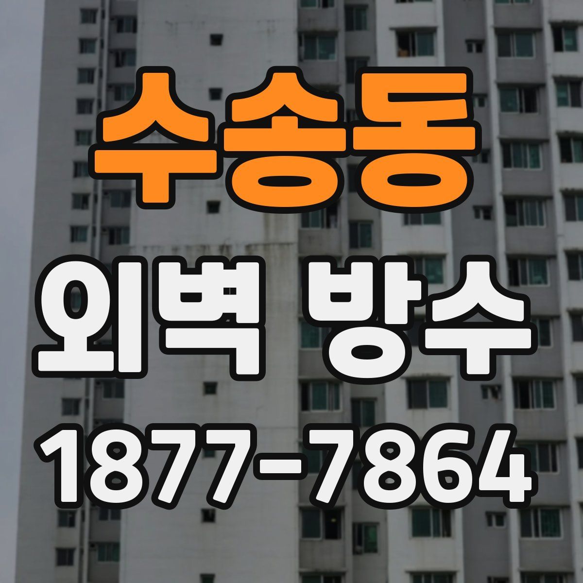수송동 외벽 방수