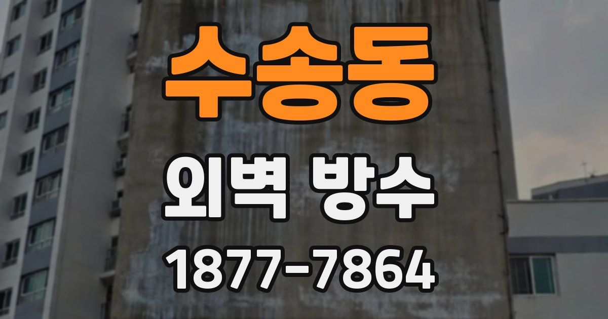 수송동 외벽 방수
