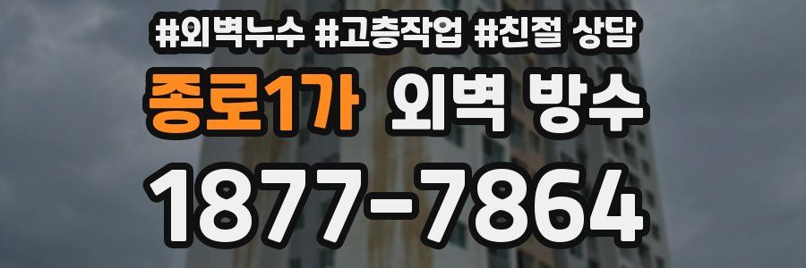 종로1가 외벽 방수