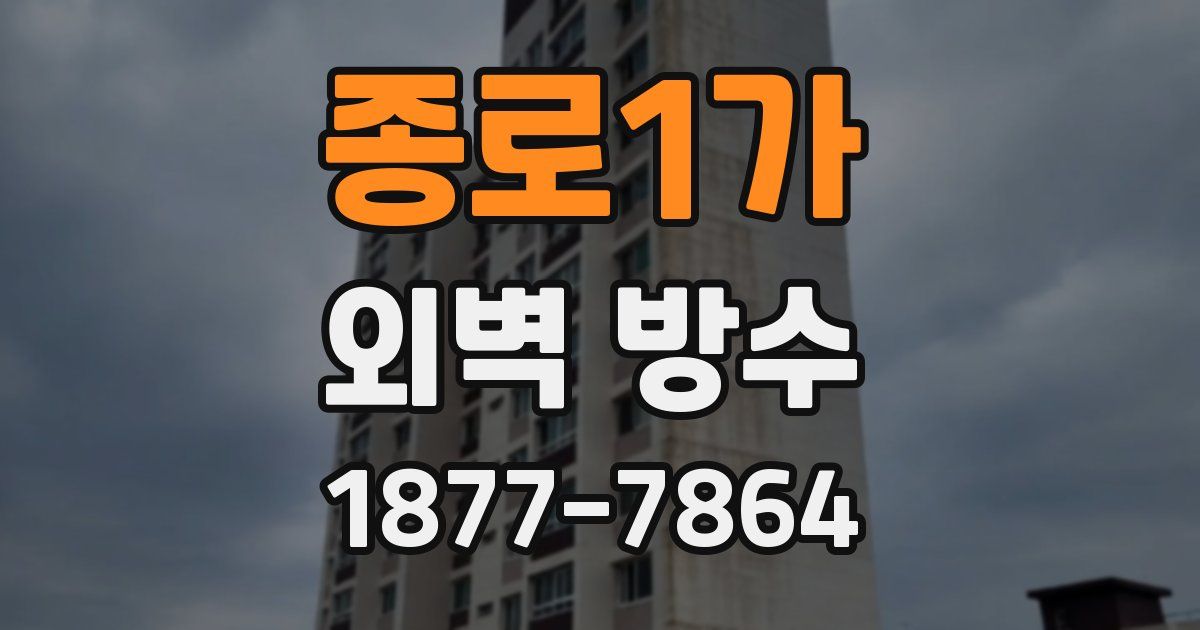 종로1가 외벽 방수