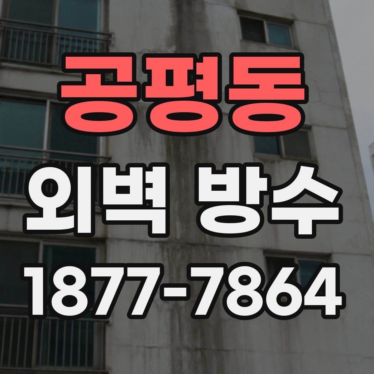 공평동 외벽 방수 시공이 늦어지면 생길 수 있는 문제