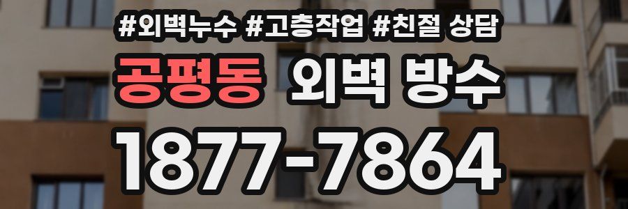 공평동 외벽 방수