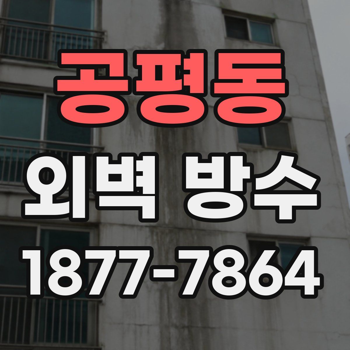 공평동 외벽 방수
