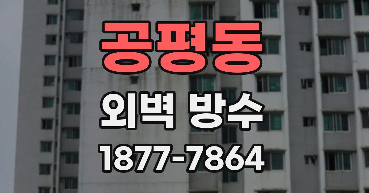 공평동 외벽 방수