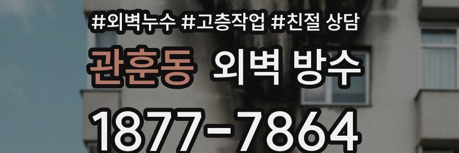 관훈동 외벽 방수