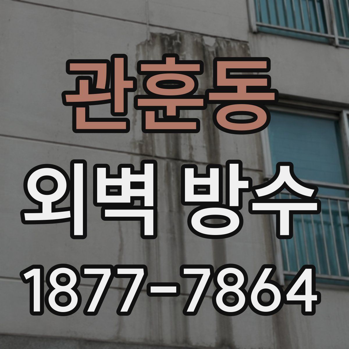 관훈동 외벽 방수