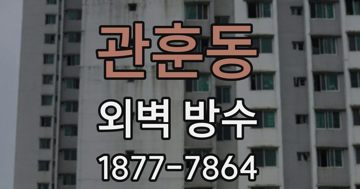 관훈동 외벽 방수