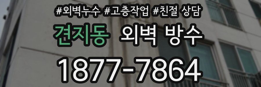 견지동 외벽 방수