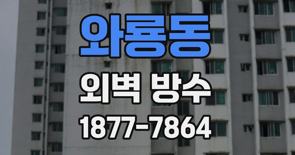 와룡동 외벽 방수