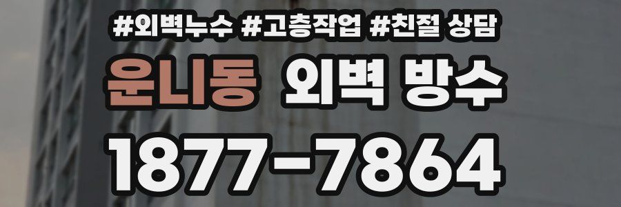 운니동 외벽 방수