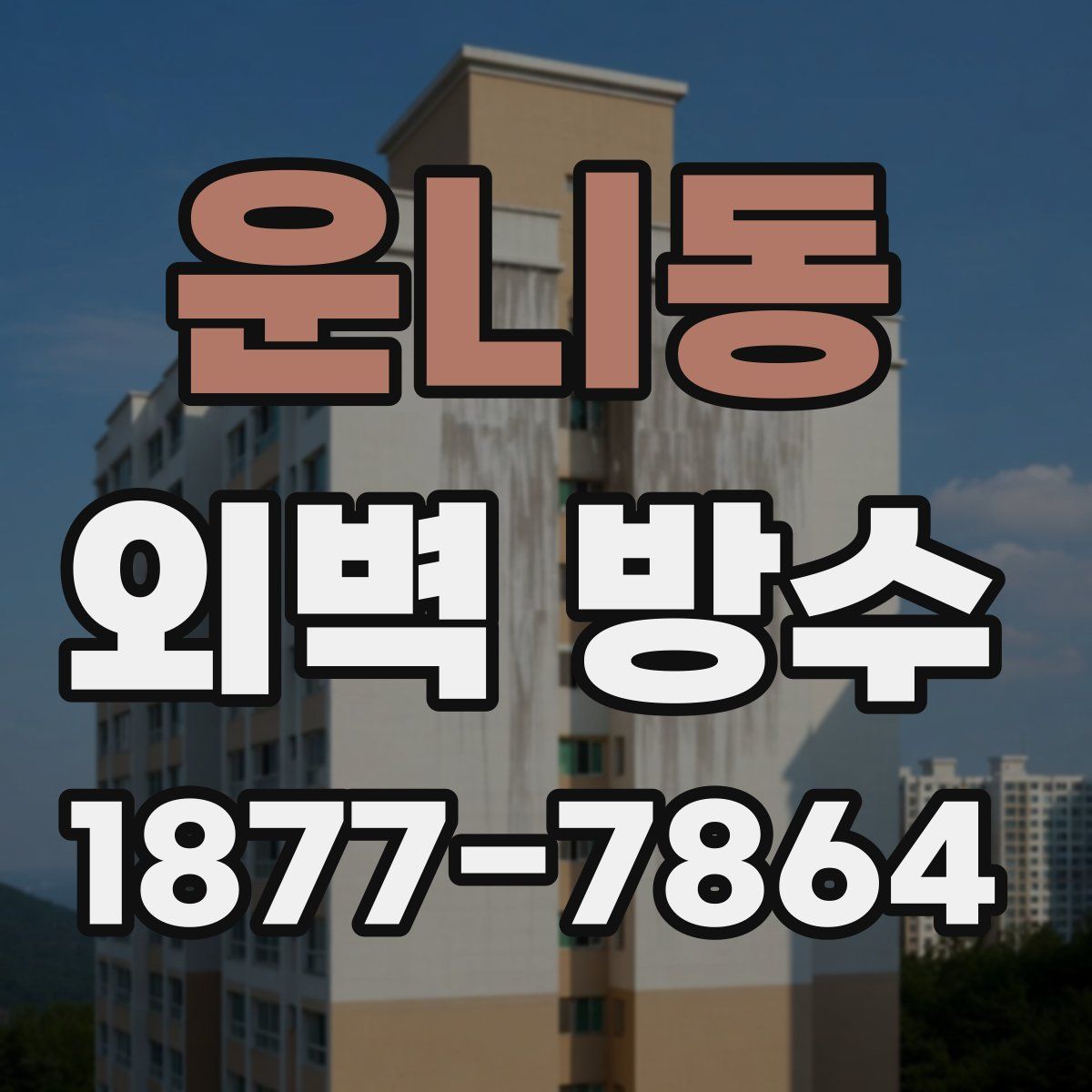 운니동 외벽 방수