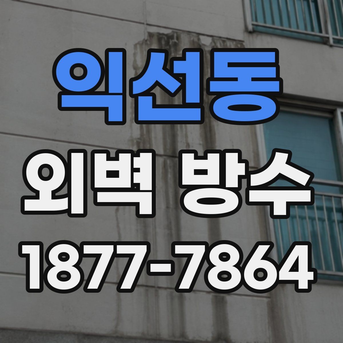 익선동 외벽 방수 시공 전 주변 환경을 확인해야 하는 이유