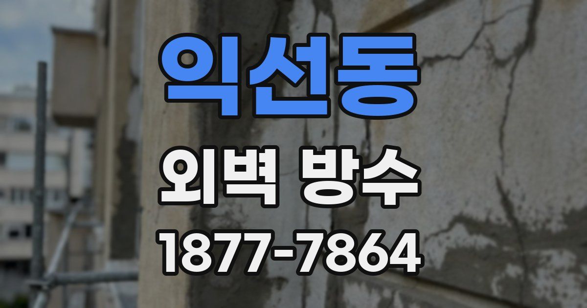 익선동 외벽 방수
