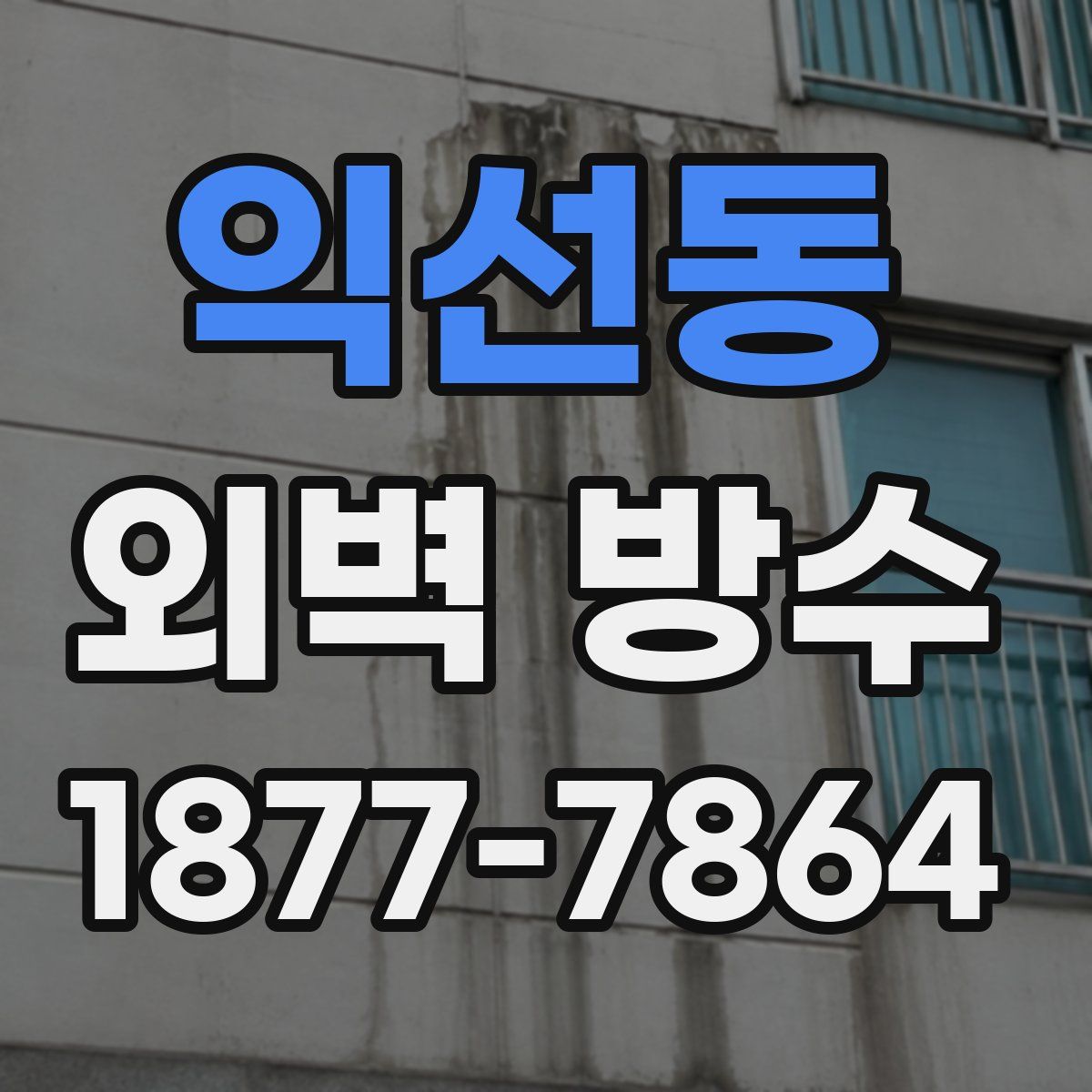 익선동 외벽 방수
