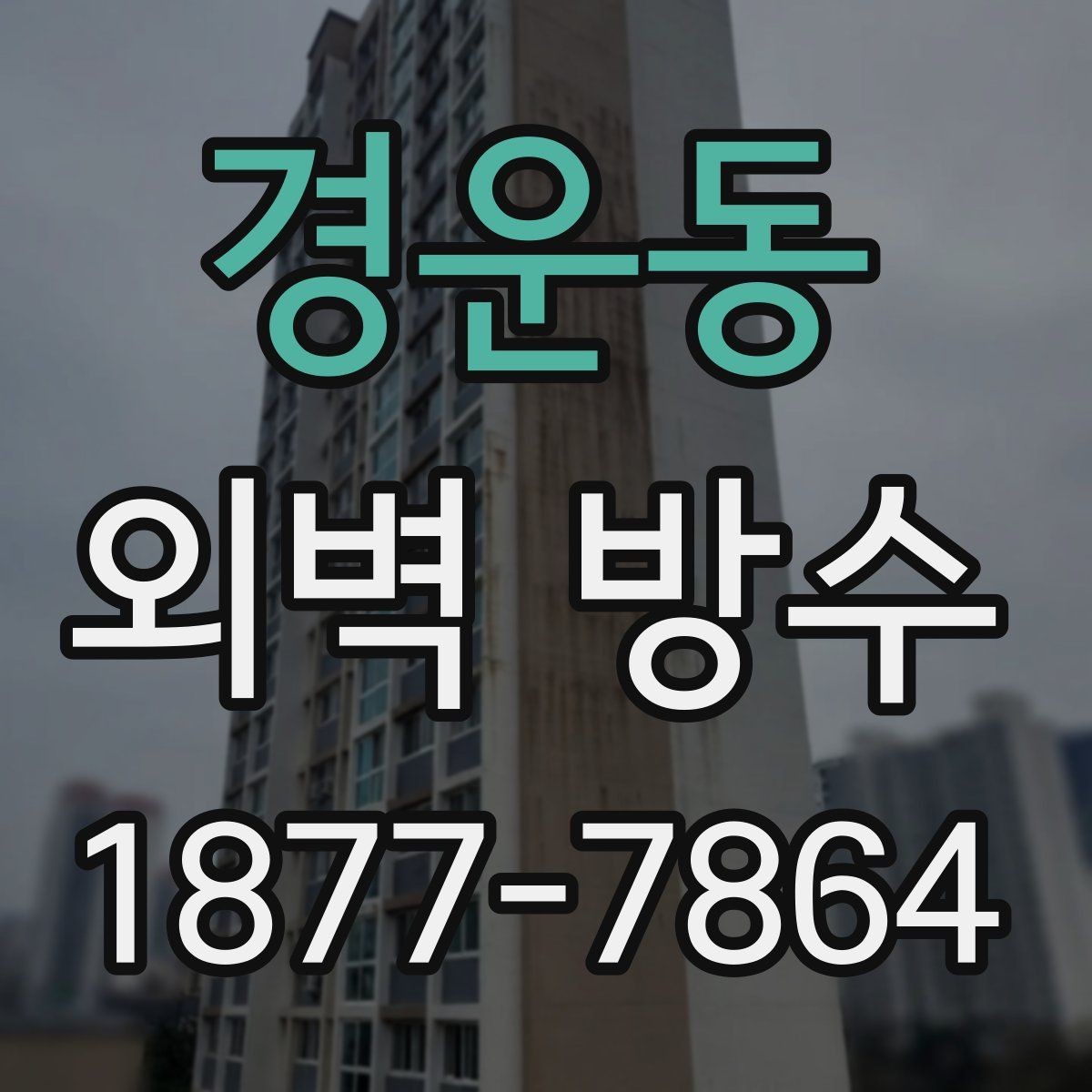 경운동 외벽 방수 계획 시 우선순위를 정하는 방법