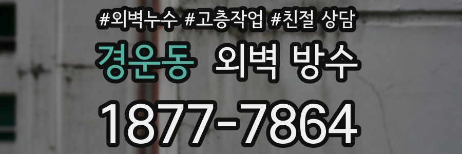 경운동 외벽 방수