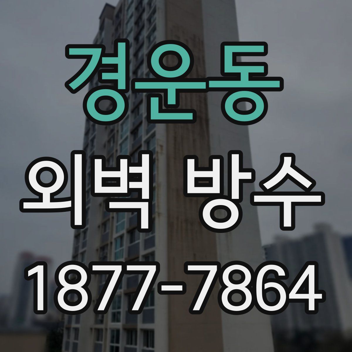 경운동 외벽 방수