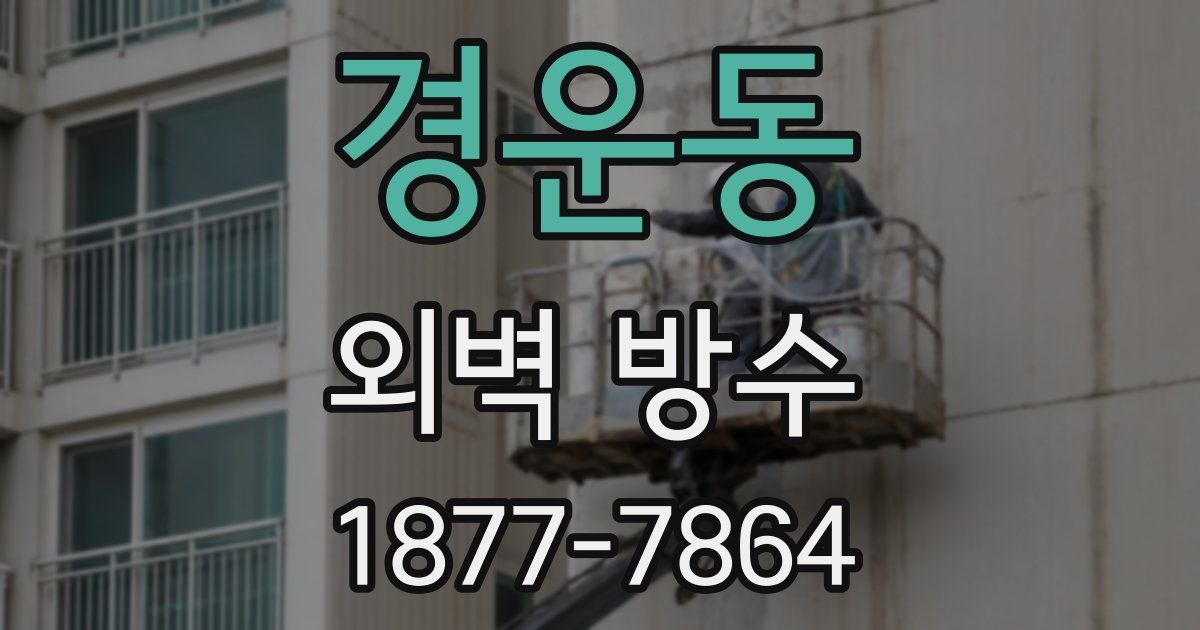경운동 외벽 방수