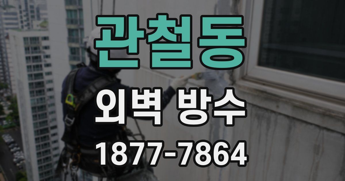 관철동 외벽 방수